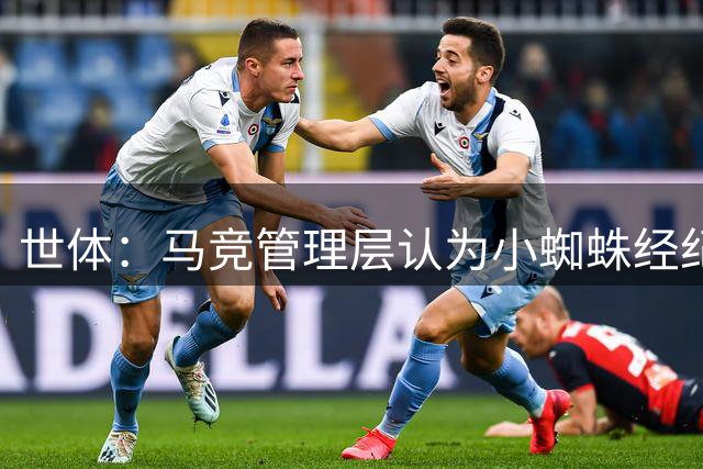 世体：马竞管理层认为小蜘蛛经纪人是幕后推手，双方关系降至冰点