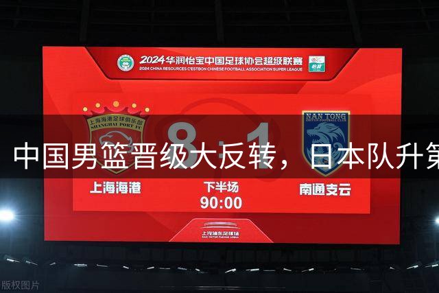 中国男篮晋级大反转，日本队升第一要帮忙，韩国队心态崩了