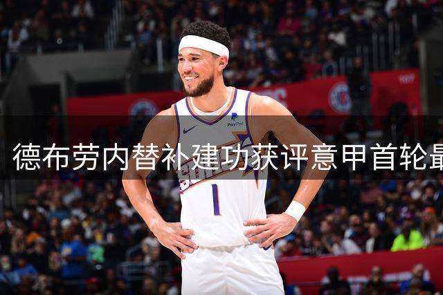 德布劳内替补建功获评意甲首轮最佳球员