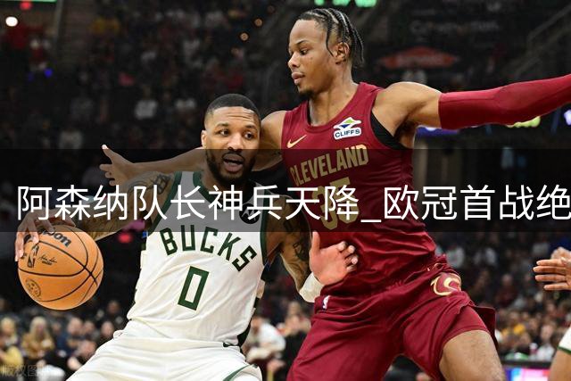 阿森纳队长神兵天降 欧冠首战绝杀救主
